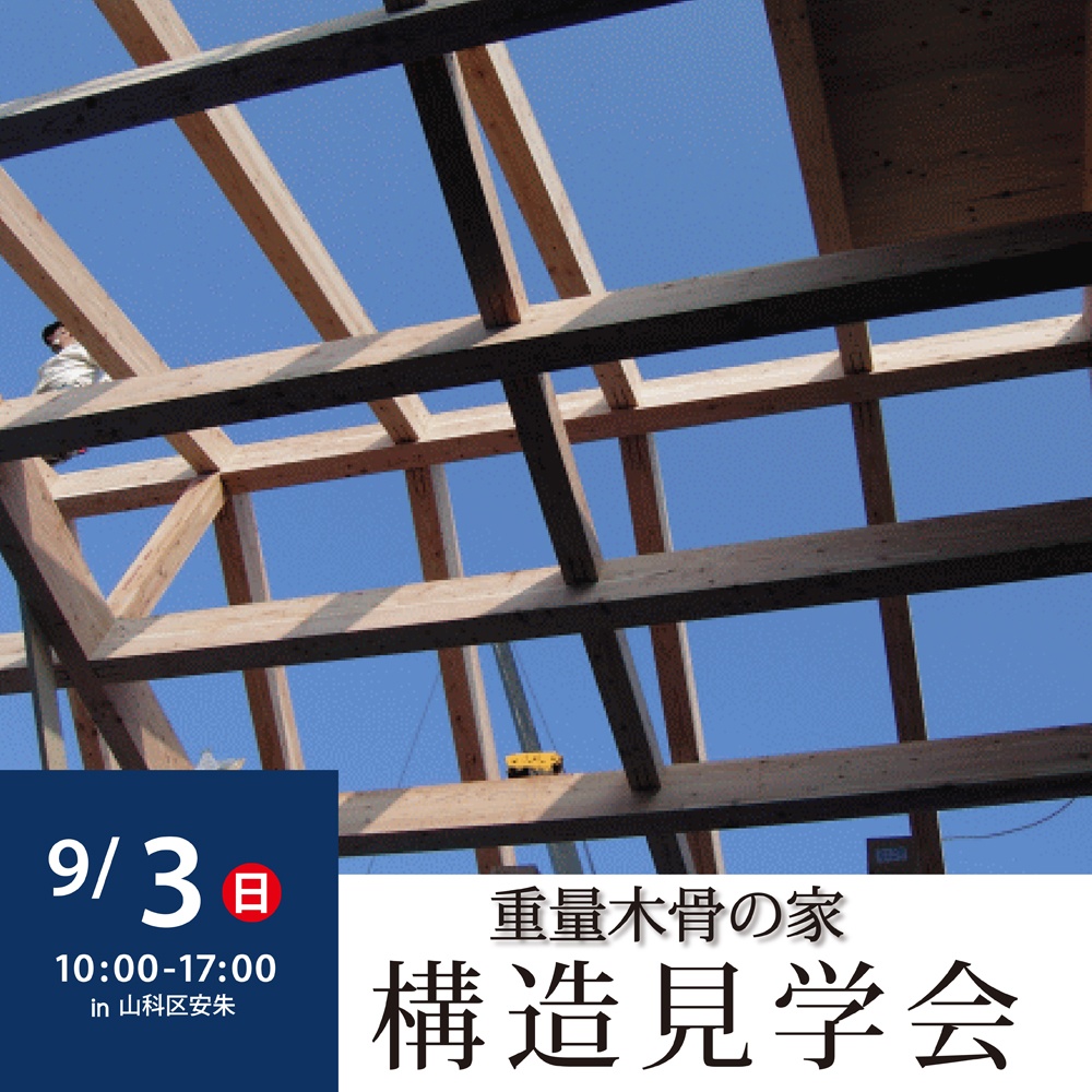 重量木骨の家 構造見学会 京都府京都市山科区安朱 デザオ建設 建築中の今しか見られない 建物のとても大切な部分をご覧いただける構造見学会 今回のお住まいは耐震工法 Se構法で建てる重量木骨の家です ぜひこの機械に 安心 安全なデザオ建設の家づくりをご体感