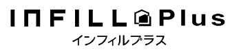 インフィルプラス